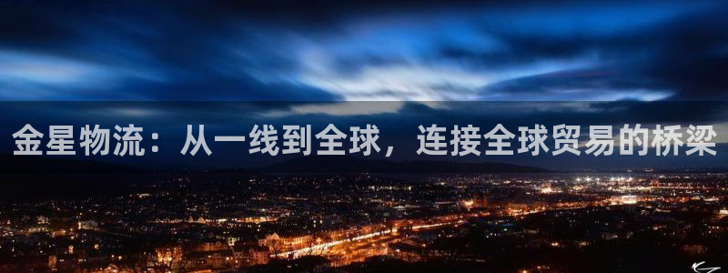 加拿大多多28数字规则：金星物流：从