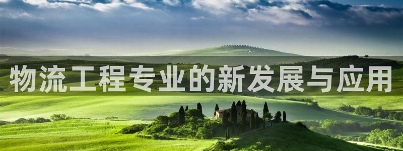 多多28登陆网：物流工程专业的新发展