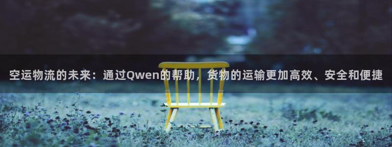 多多28加拿大pc预测：空运物流的未