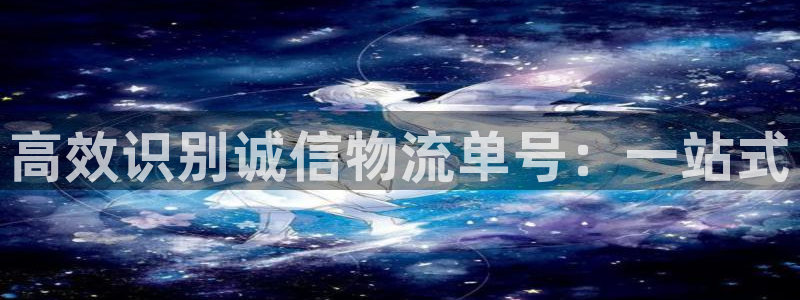 多多28充值金额随便：高效识别诚信物流单号：一站式