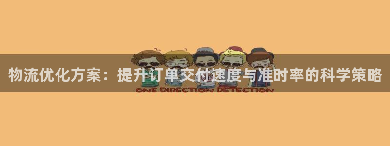 多多28比特28预测在线预测：物流优